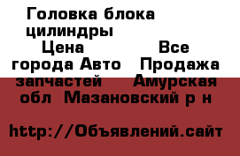 Головка блока VAG 4-6 цилиндры audi A6 (C5) › Цена ­ 10 000 - Все города Авто » Продажа запчастей   . Амурская обл.,Мазановский р-н